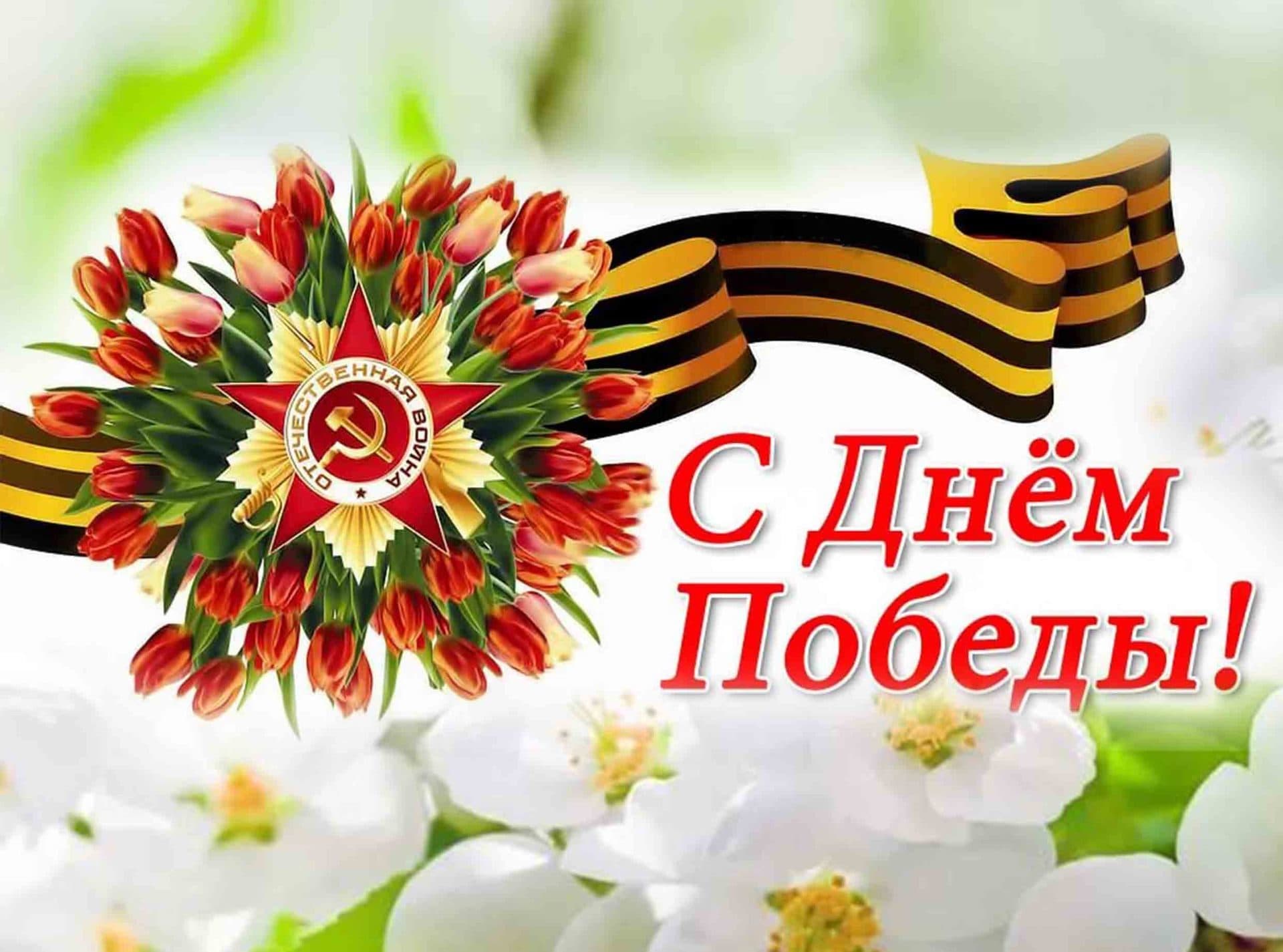 С Днем Великой Победы 2026!