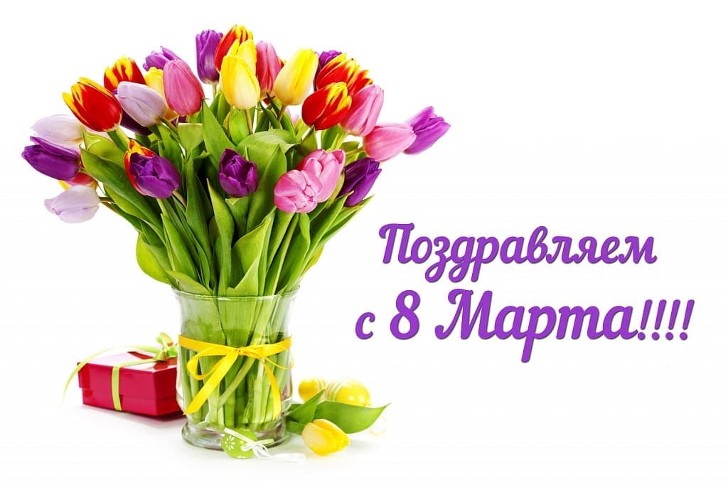 С праздником Весны 8 Марта 2026!