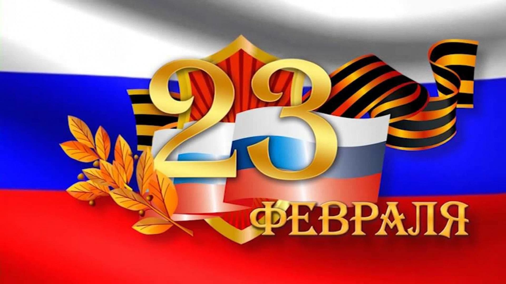 С Днем Защитника Отечества 2026!