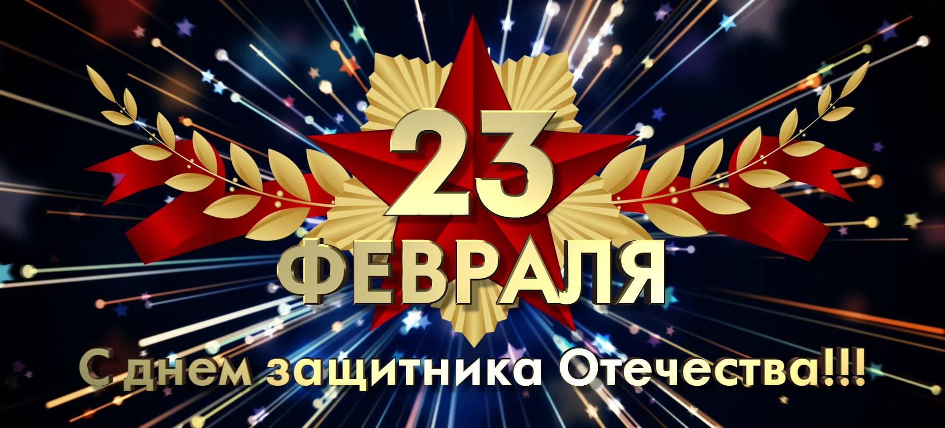 С Днем защитника Отечества 2025!