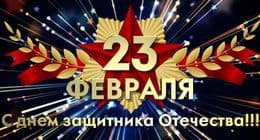 С Днем Защитника Отечества!
