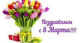 С праздником весны 8 Марта!