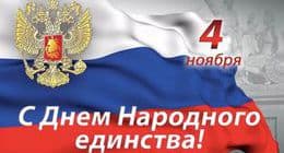 С Днем народного единства