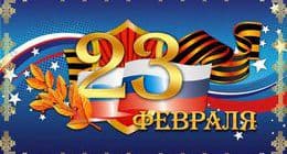 C днем защитника отечества!