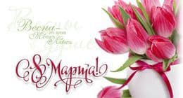 С праздником 8 марта!
