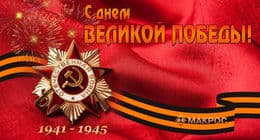 С праздником Великой Победы!
