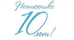 "Неотехнике" 10 лет