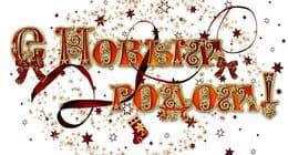 С Новым годом!