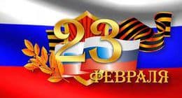 С Днем защитника Отечества 2024!