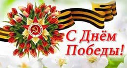 С Днем Победы!